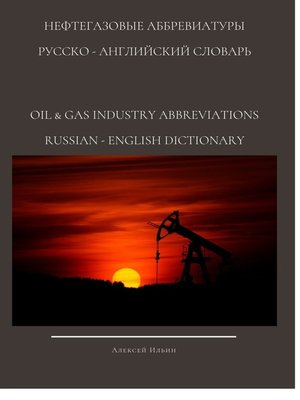 cover image of НЕФТЕГАЗОВЫЕ АББРЕВИАТУРЫ РУССКО-АНГЛИЙСКИЙ СЛОВАРЬ OIL & GAS INDUSTRY ABBREVIATIONS RUSSIAN-ENGLISH DICTIONARY